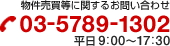 物件売買等に関するお問い合わせ 03-6415-8252 平日9：00～18：00