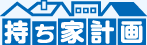 持ち家計画