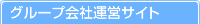 グループ会社運営サイト