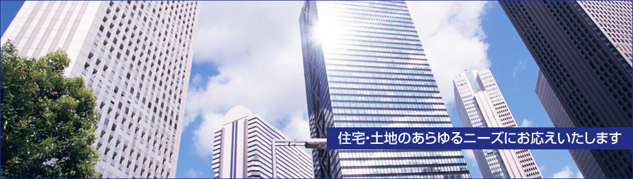 住宅・土地のあらゆるニーズにお応えいたします
